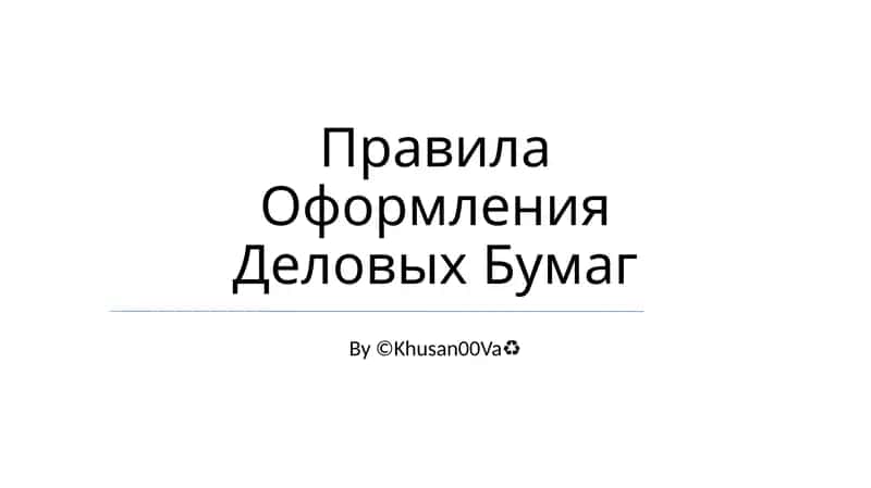Правила Оформления Деловых Бумаг 1