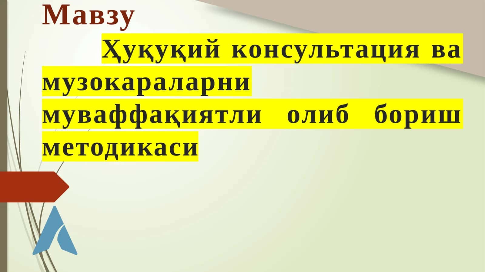 Ҳуқуқий консультация ва музокараларнинг муваффақиятли олиб бориш методикаси 1
