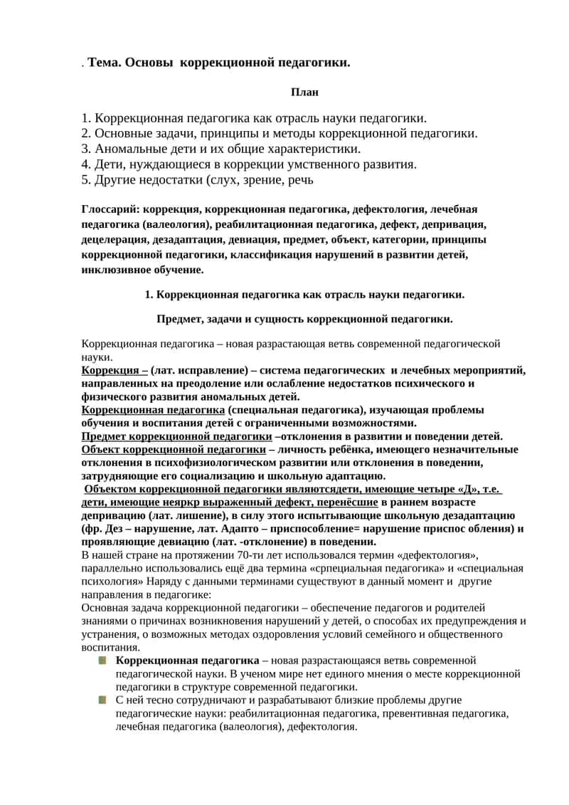 Основы коррекционной педагогики 1