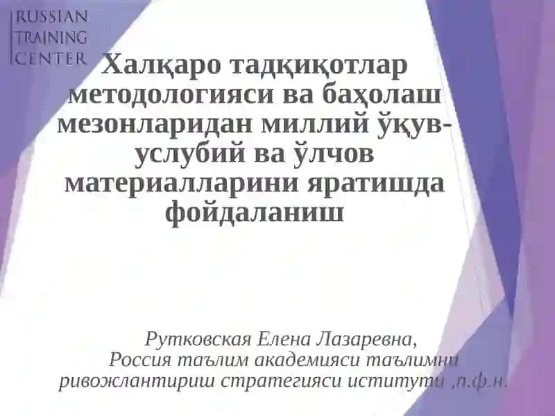 Ўқув-методик материаллари ва миллий ўлчов ишланмалари тажрибаси: мазмунли ўқиш(Ўқиш саводхонлиги)