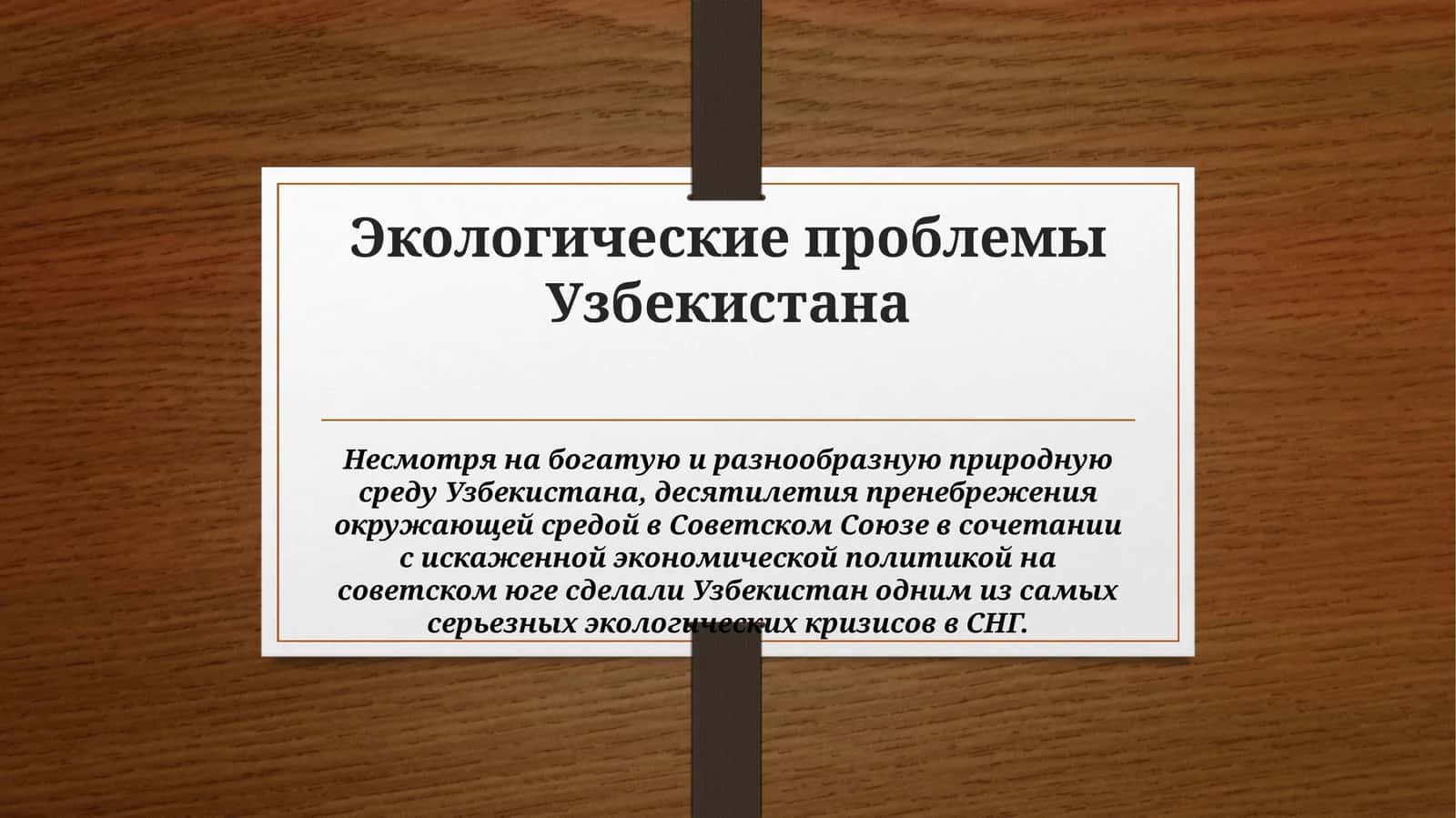 Экологические проблемы Узбекистана 1