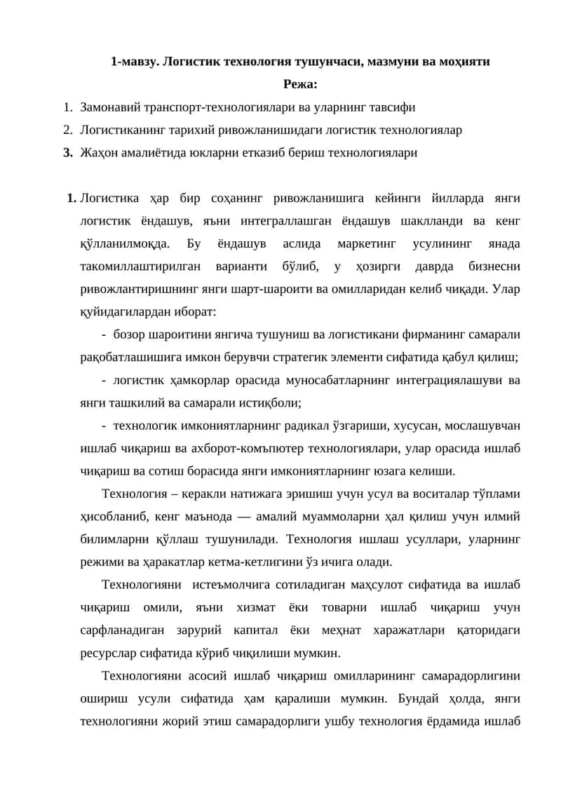 Логистик технология тушунчаси, мазмуни ва моҳияти 1