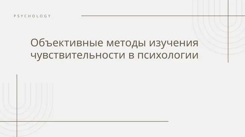 Объективные методы изучения чувствительности в психологии 1