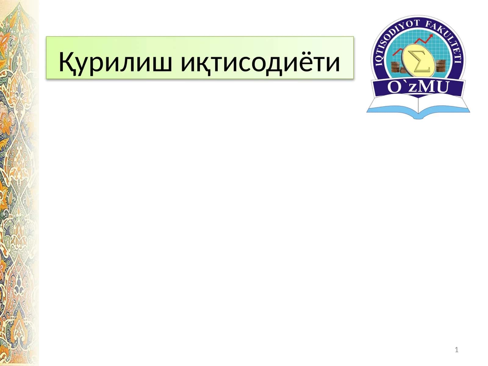 Қурилиш иқтисодиёти 1