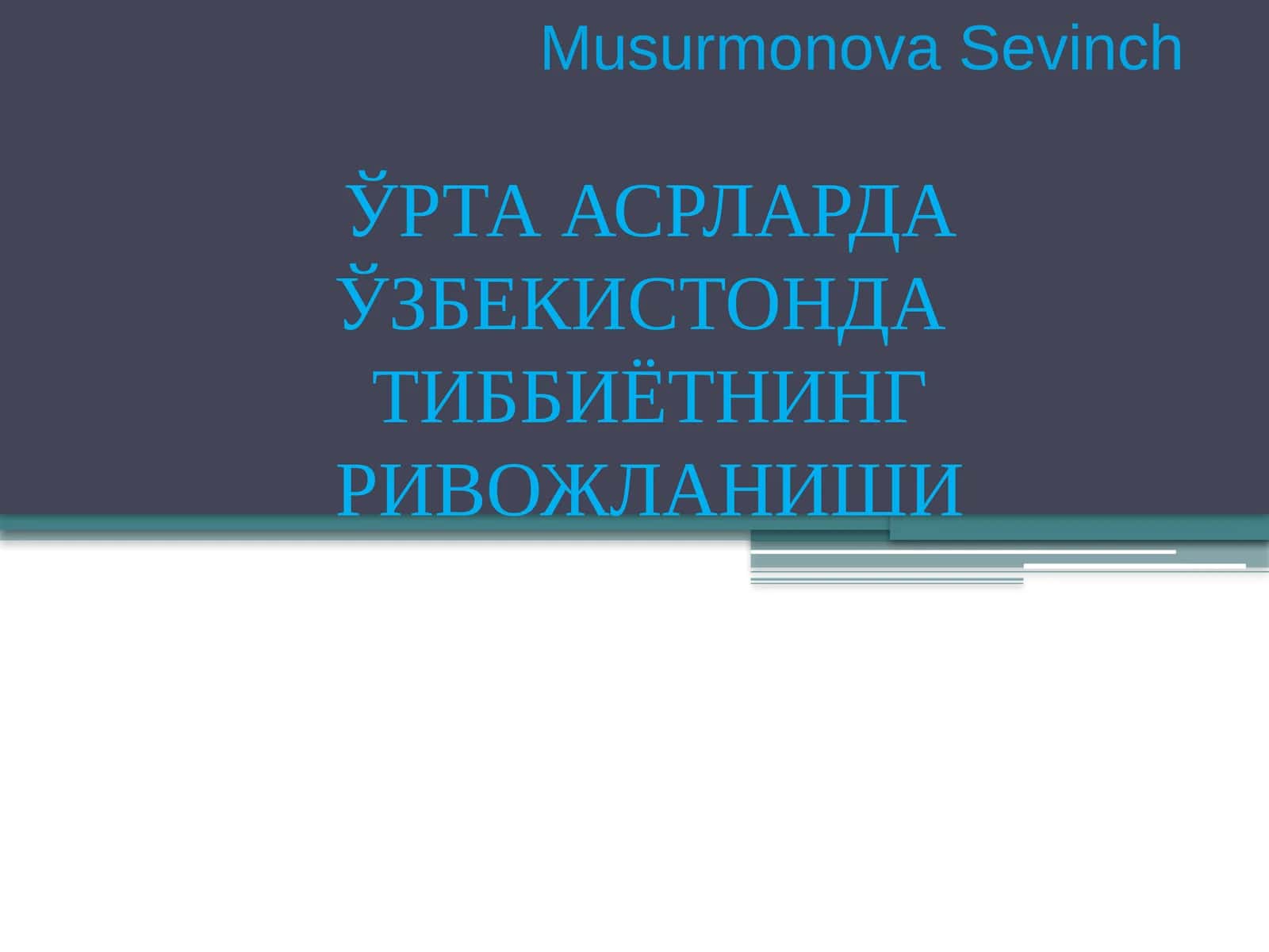 ЎРТА АСРЛАРДА ЎЗБЕКИСТОНДАТИББИЁТНИНГ РИВОЖЛАНИШИ 1