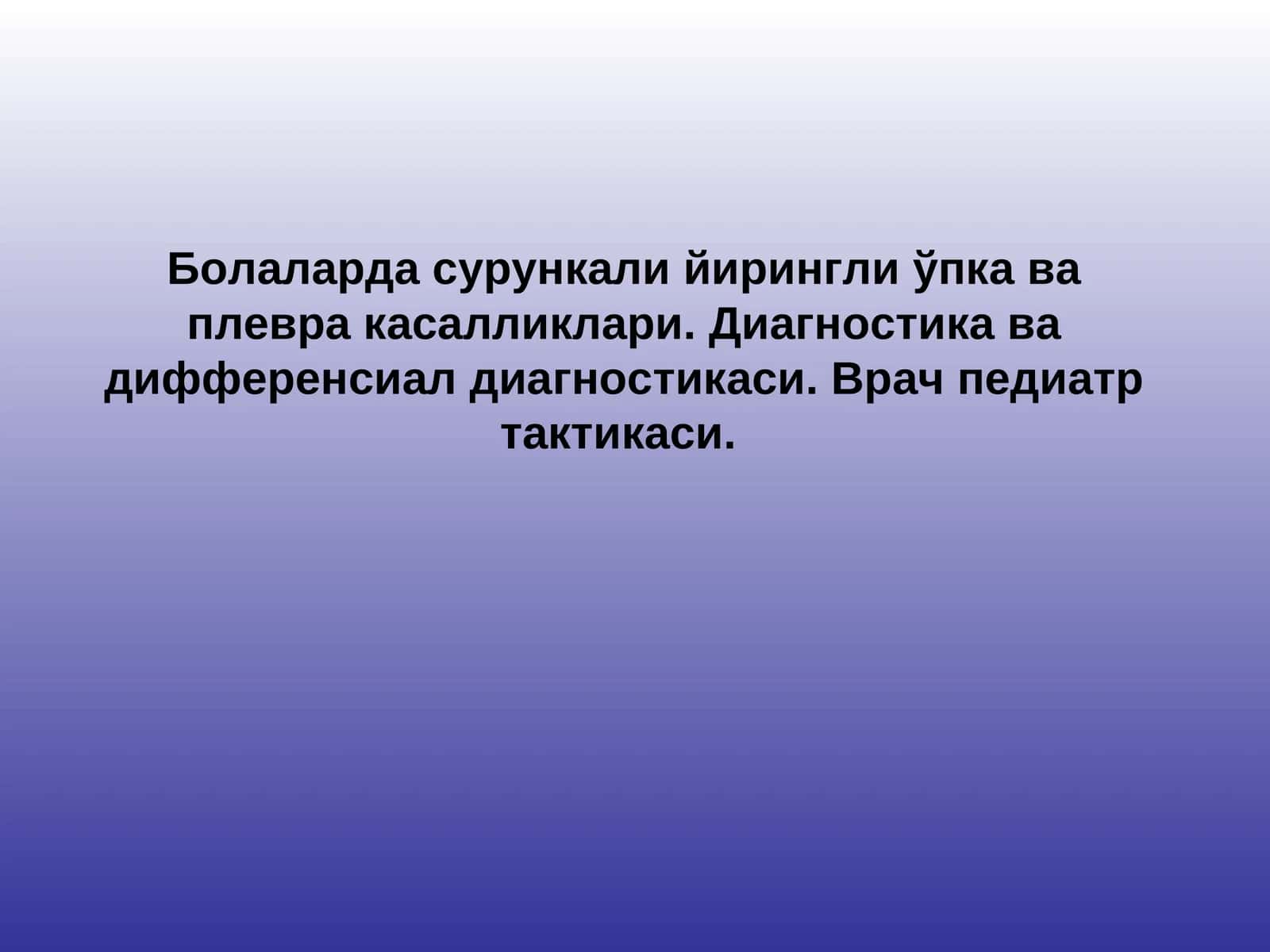 Болаларда сурункали йирингли ўпка ва плевра касалликлари. Диагностика ва дифференсиал диагностикаси. Врач педиатр тактикаси 1