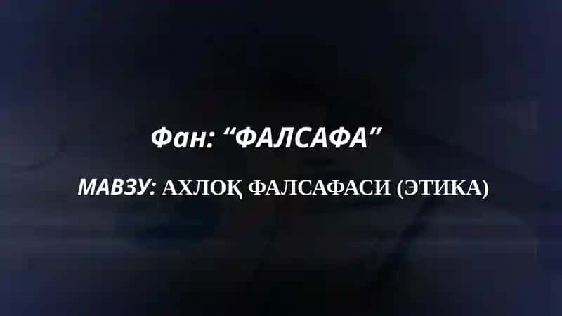 АХЛОҚ ФАЛСАФАСИ (ЭТИКА) 1