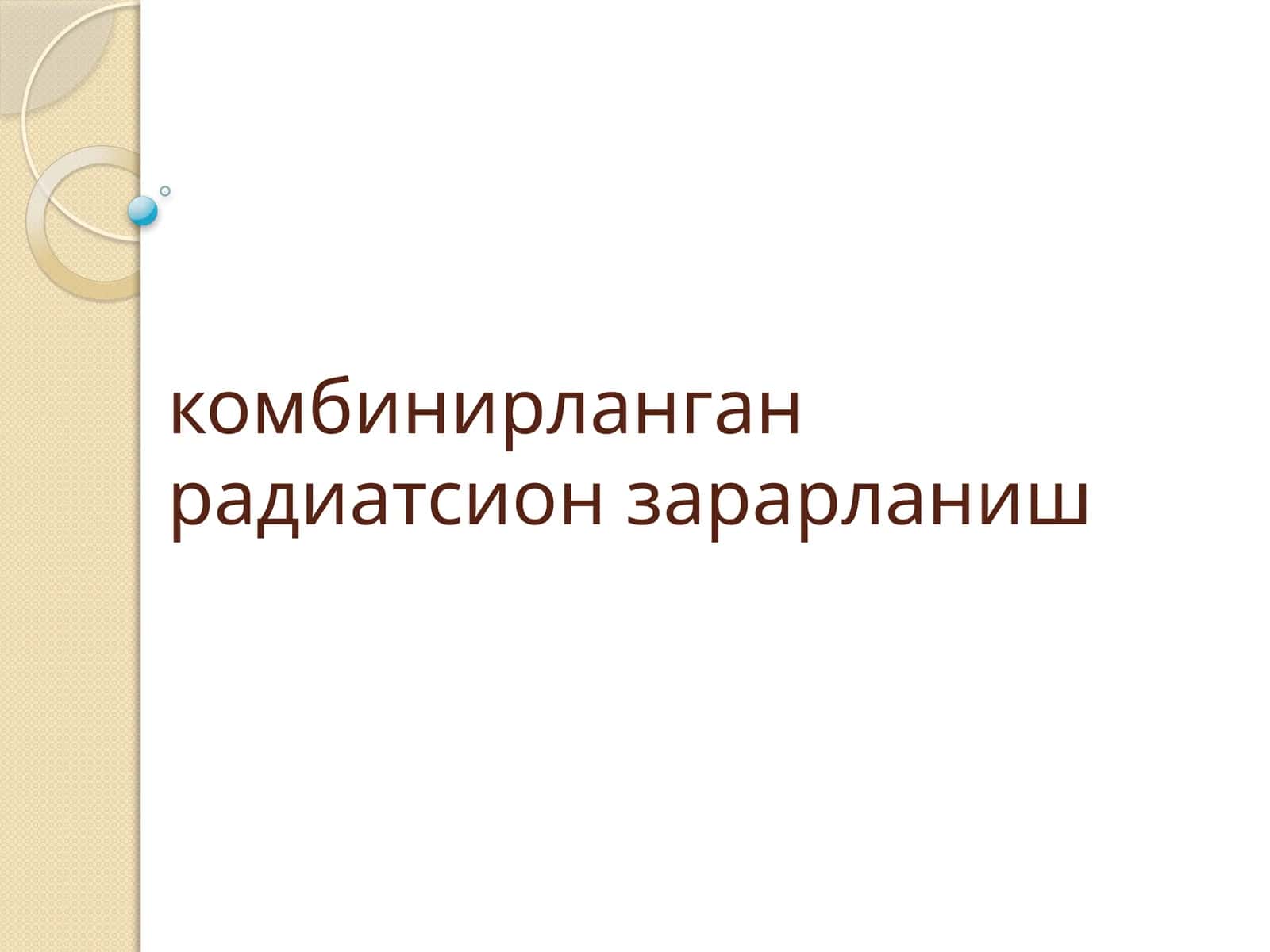 комбинирланган радиатсион зарарланиш 1