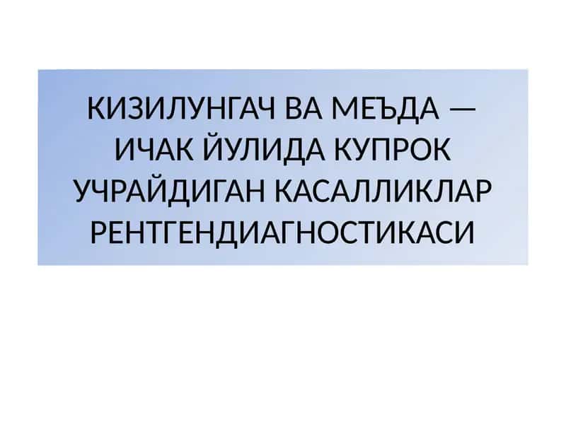 КИЗИЛУНГАЧ ВА МЕЪДА 1