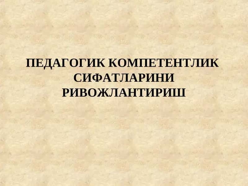 Педагогик компетентликсифатларини ривожлантириш 1