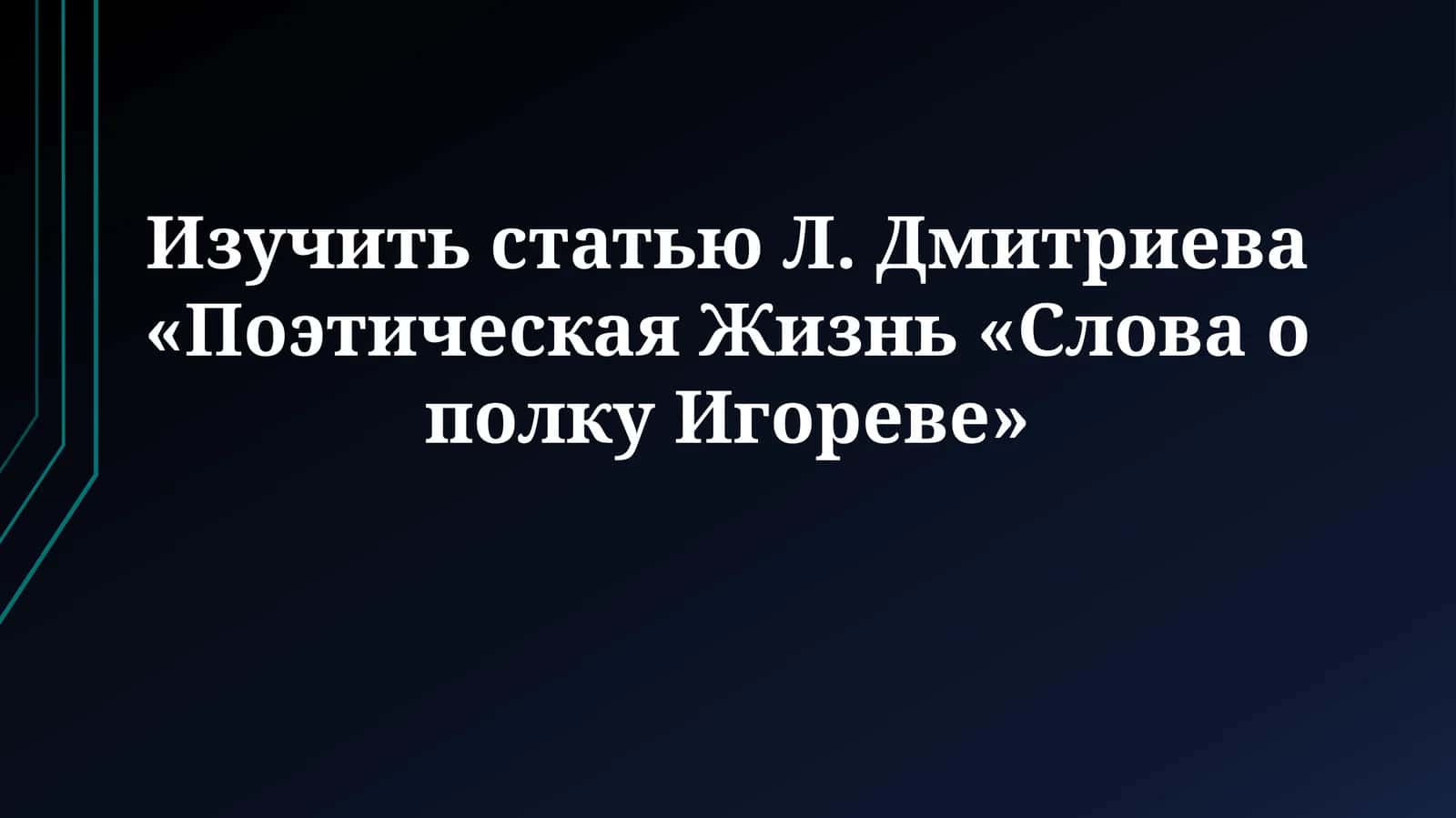 Статья Л. Дмитриева «Поэтическая Жизнь «Слова о полкуИгореве» 1