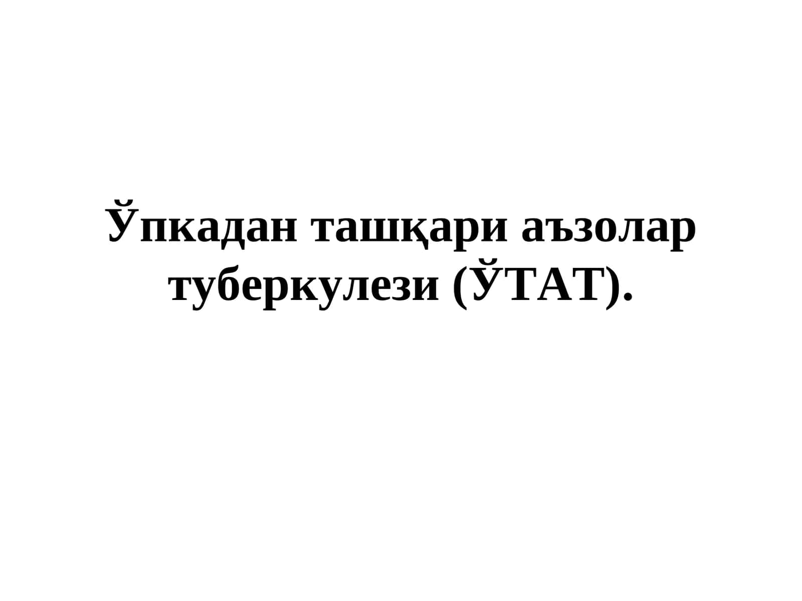 Ўпкадан ташқари аъзолар туберкулези (ЎТАТ) 1