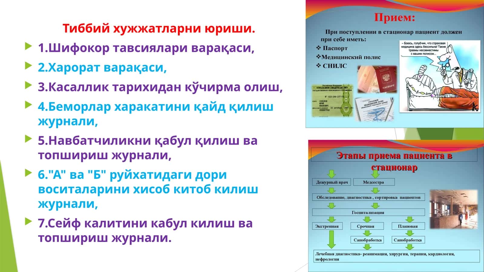Тиббий хужжатларни юриши 1