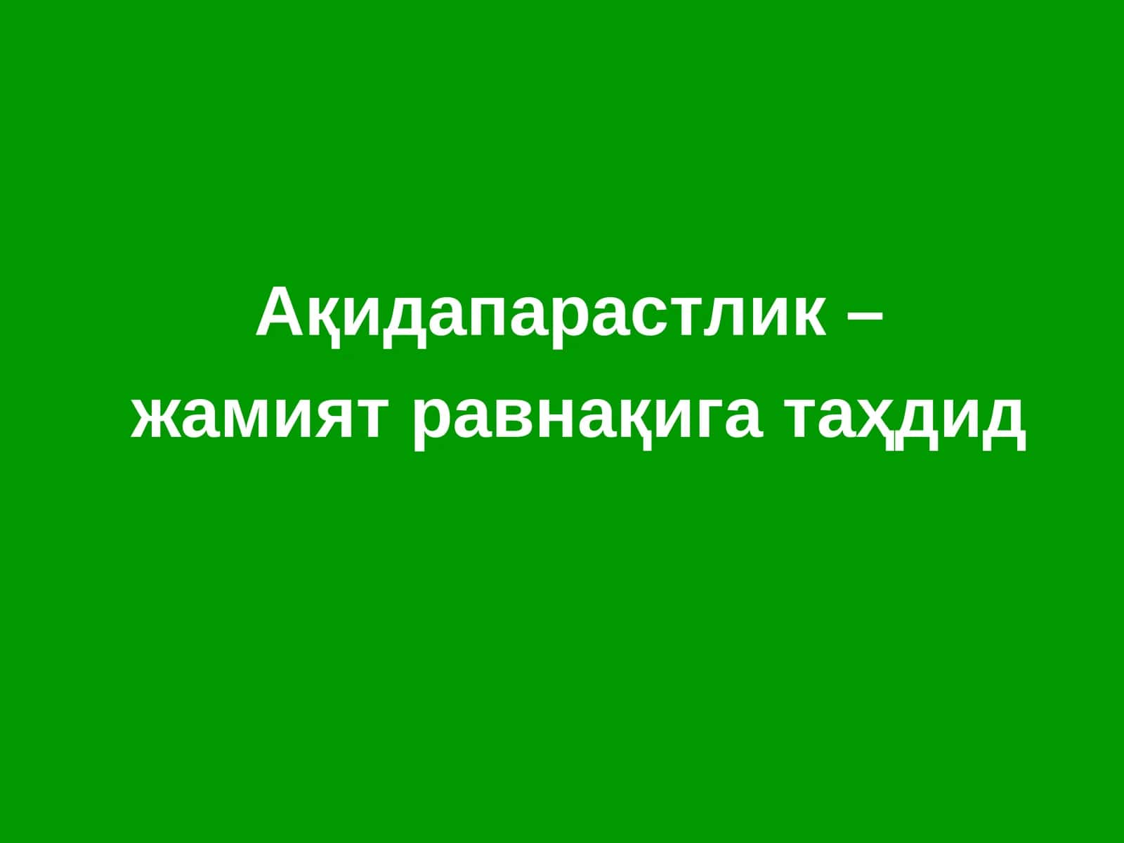 Ақидапарастлик – жамият равнақига таҳдид 1