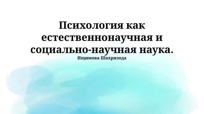 Психология как естественнонаучная и социально-научная наука 1