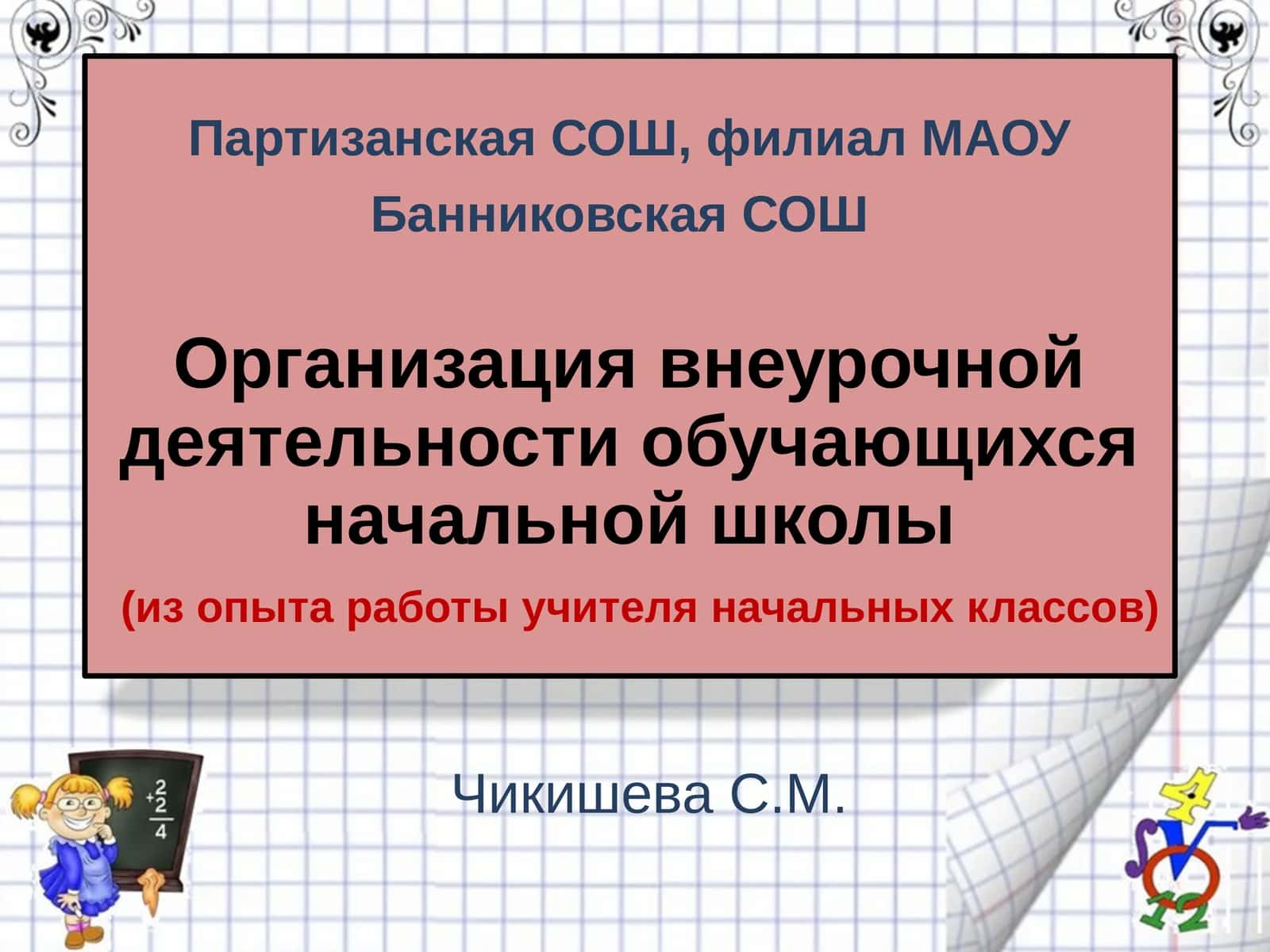 Организация внеурочной деятельности обучающихся начальной школы (из опыта работы учителя начальных классов) 1