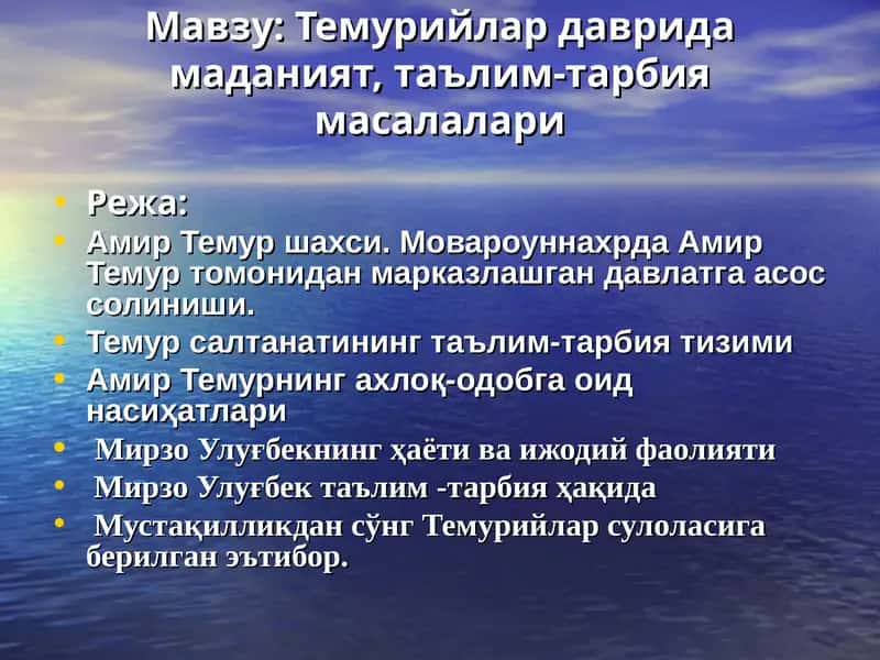 Темурийлар даврида маданият, таълим-тарбия масалалари 1