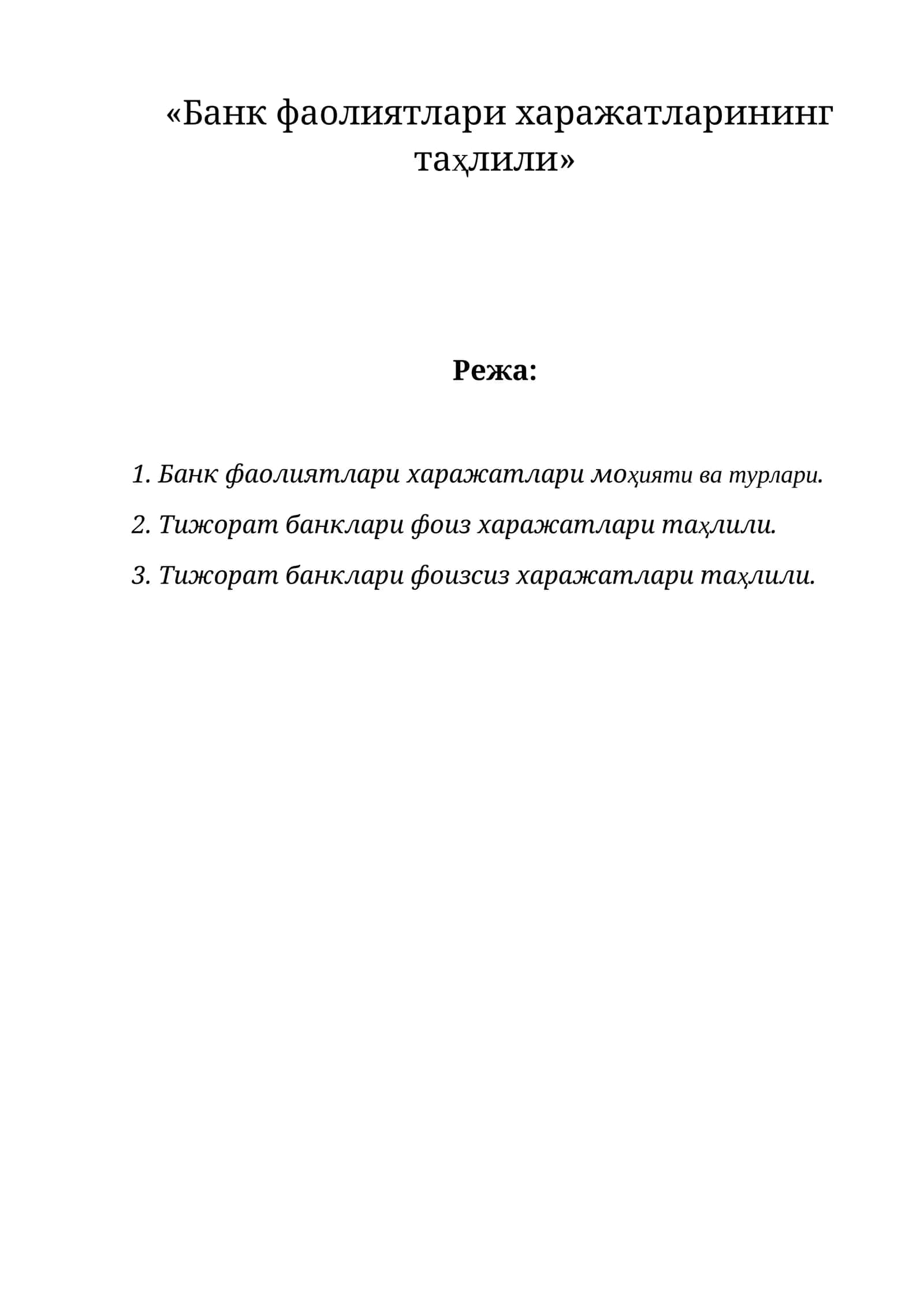 Тижорат банклари харажатлари таҳлили 1