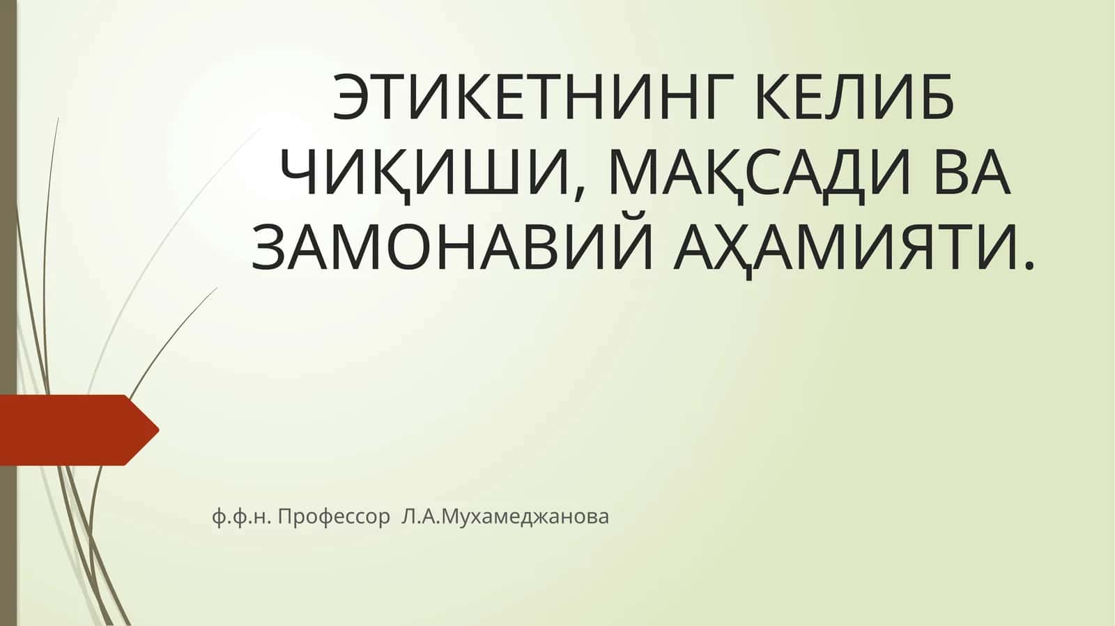 ЭТИКЕТ 1