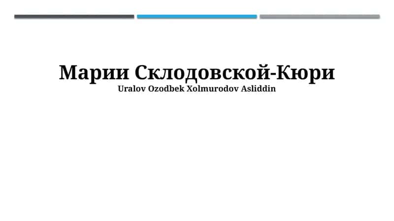 Марии Склодовской-Кюри 1