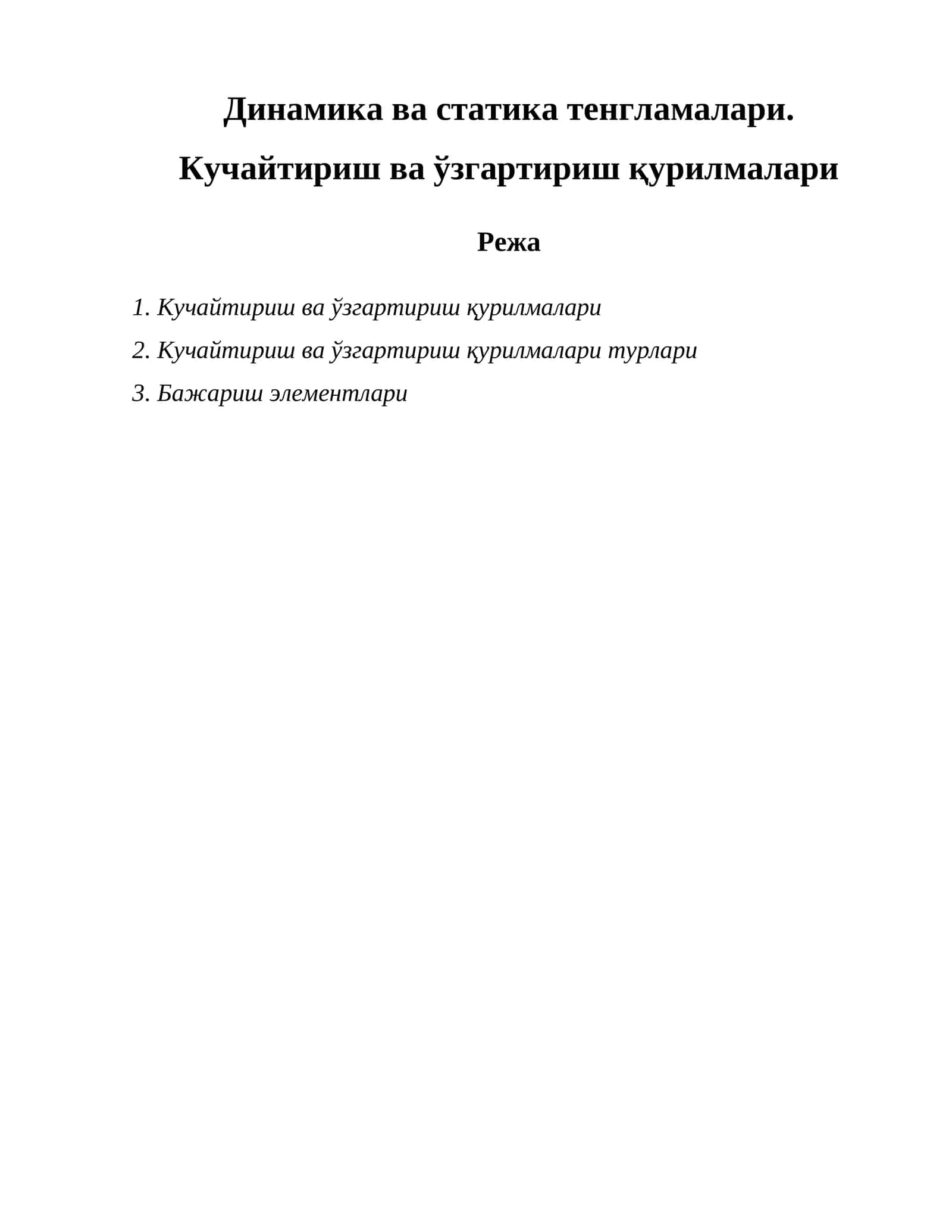 Кучайтириш ва ўзгартириш қурилмалари 1