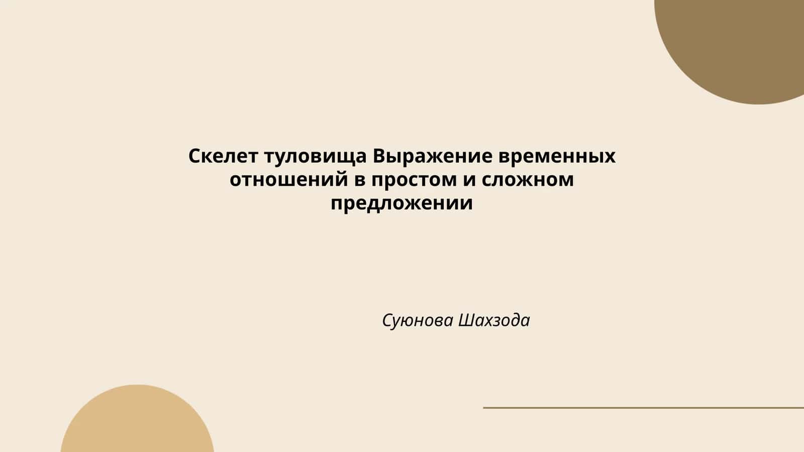 Тулови суяклари 1