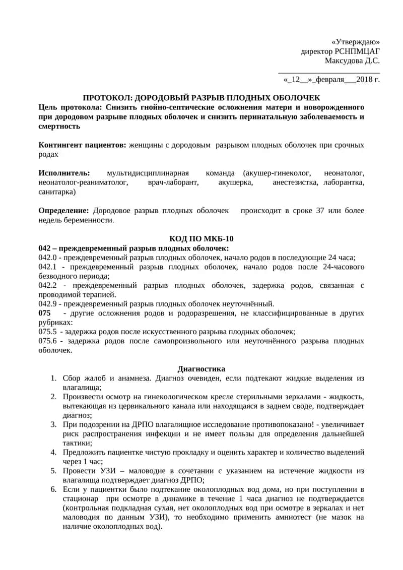 ДОРОДОВЫЙ РАЗРЫВ ПЛОДНЫХ ОБОЛОЧЕК 1