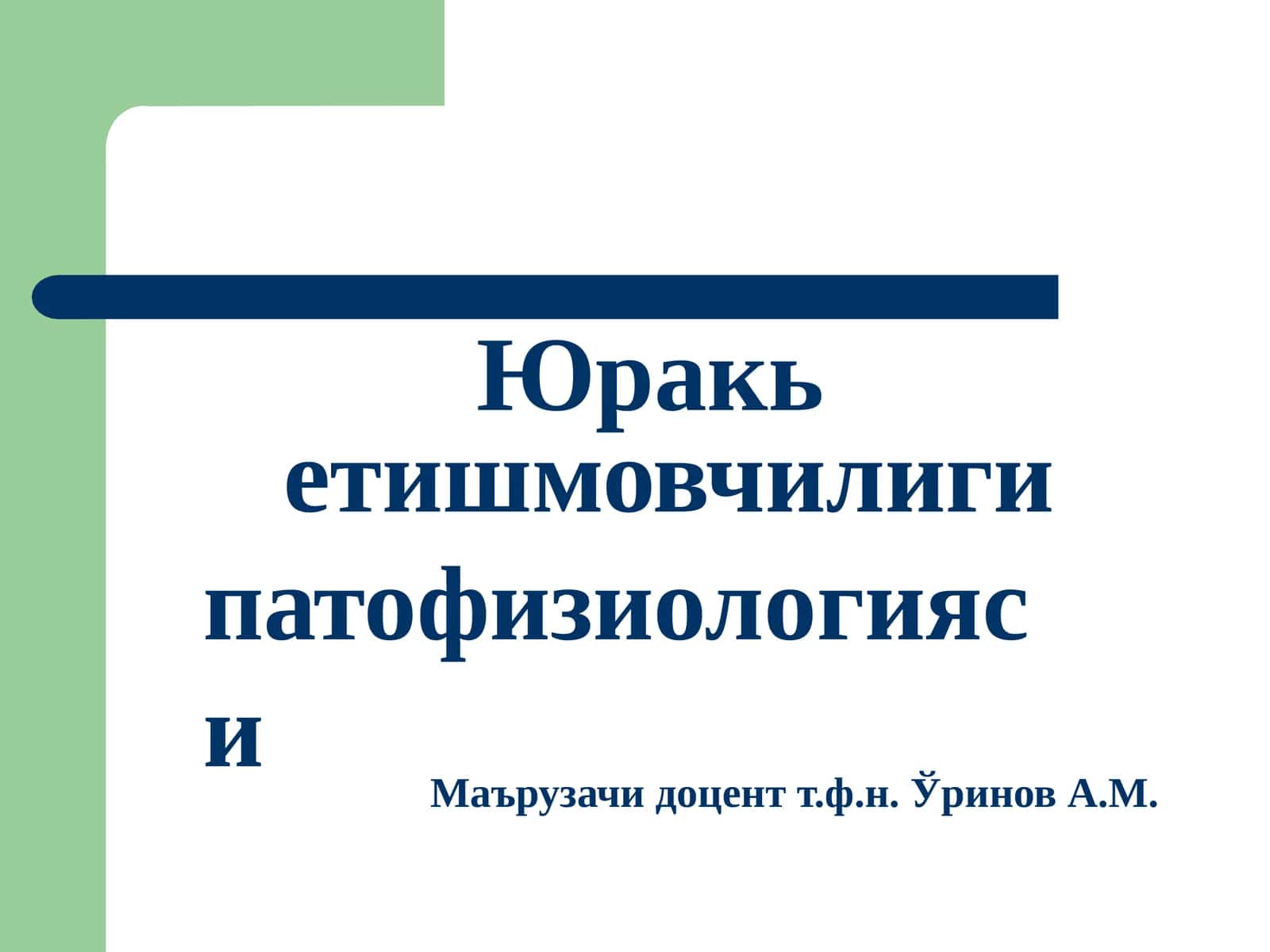 Юракьетишмовчилиги патофизиологияси 1