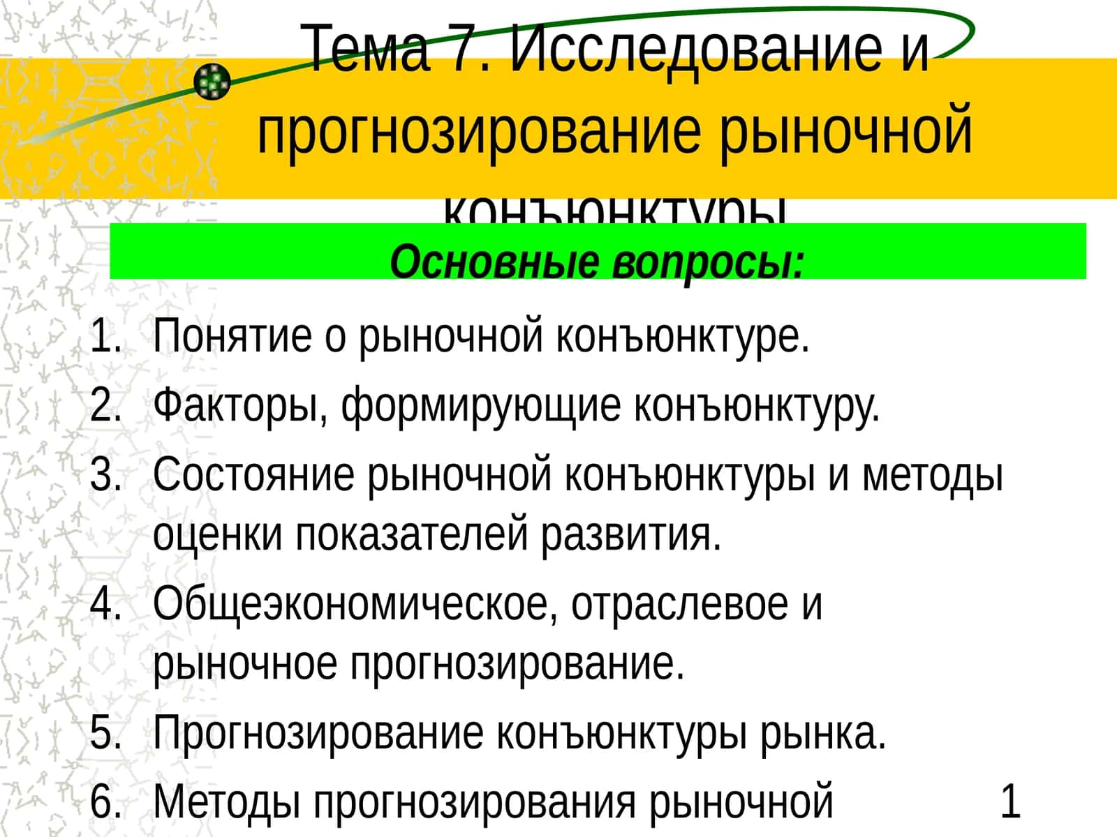 Тема 7. Исследование и прогнозирование рыночной конъюнктуры 1