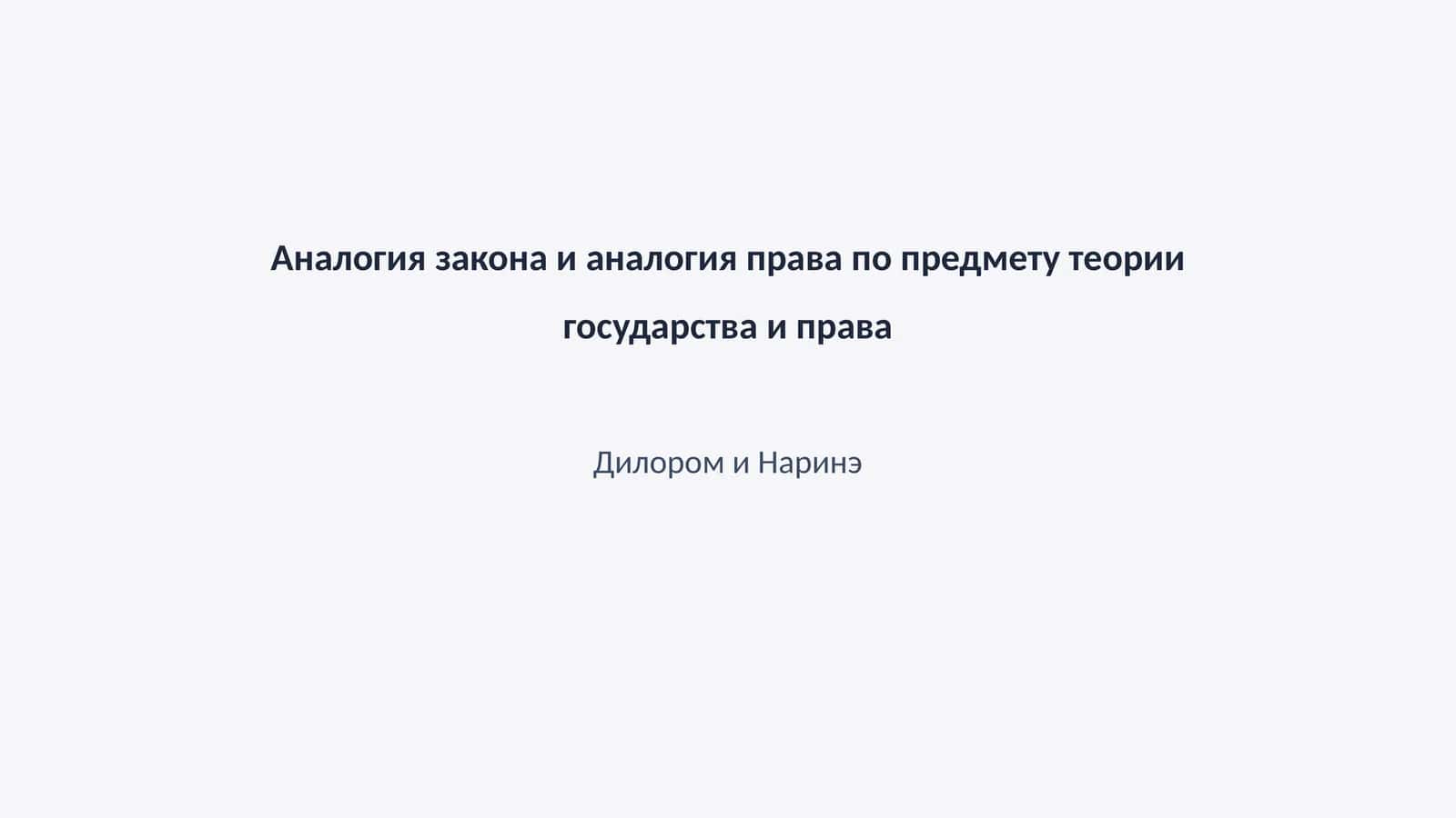 Аналогия закона и аналогия права по предмету теории государства и права 1