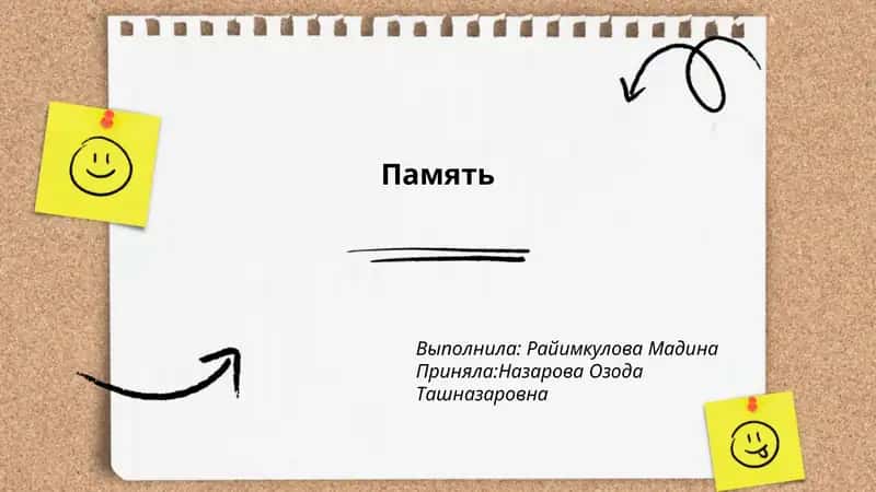 Память 1