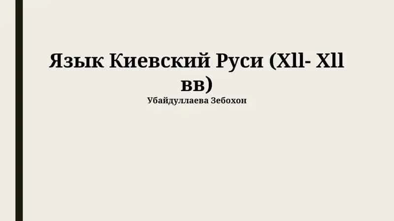 Язык Киевской Руси (Xll- Xll вв) 1