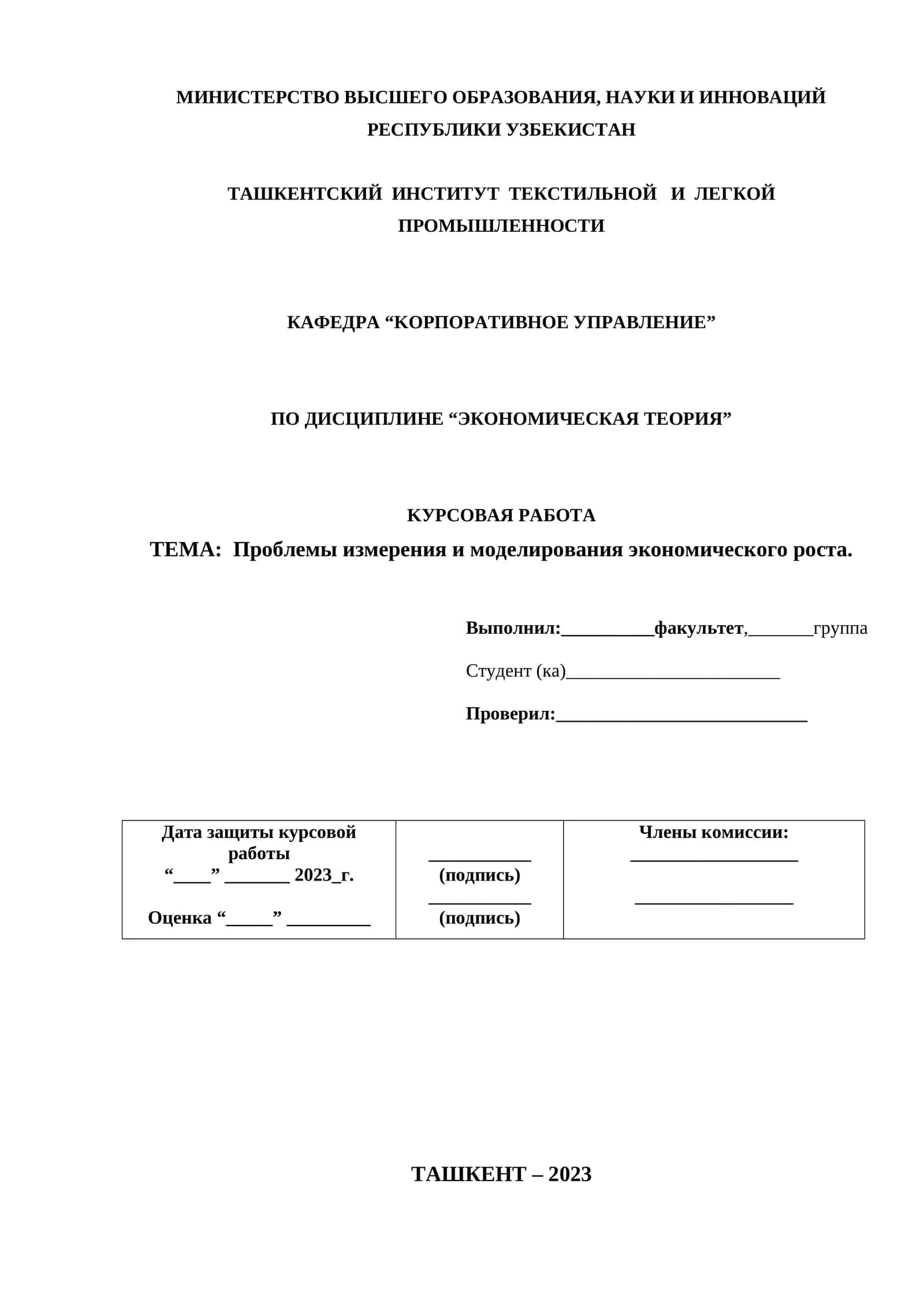 Проблемы измерения и моделирования экономического роста 1