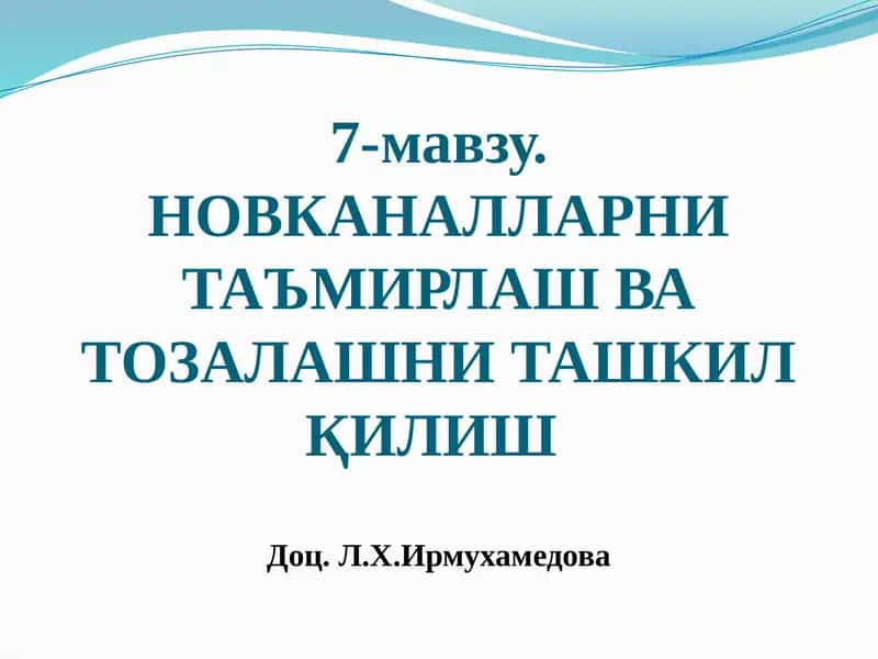 НОВКАНАЛЛАРНИ ТАЪМИРЛАШ ВА ТОЗАЛАШНИ ТАШКИЛҚИЛИШ 1