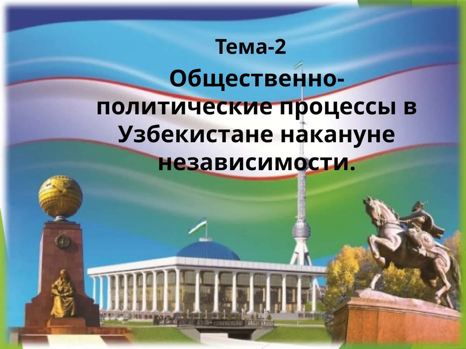 Общественно-политические процессы в Узбекистане накануне независимости 1