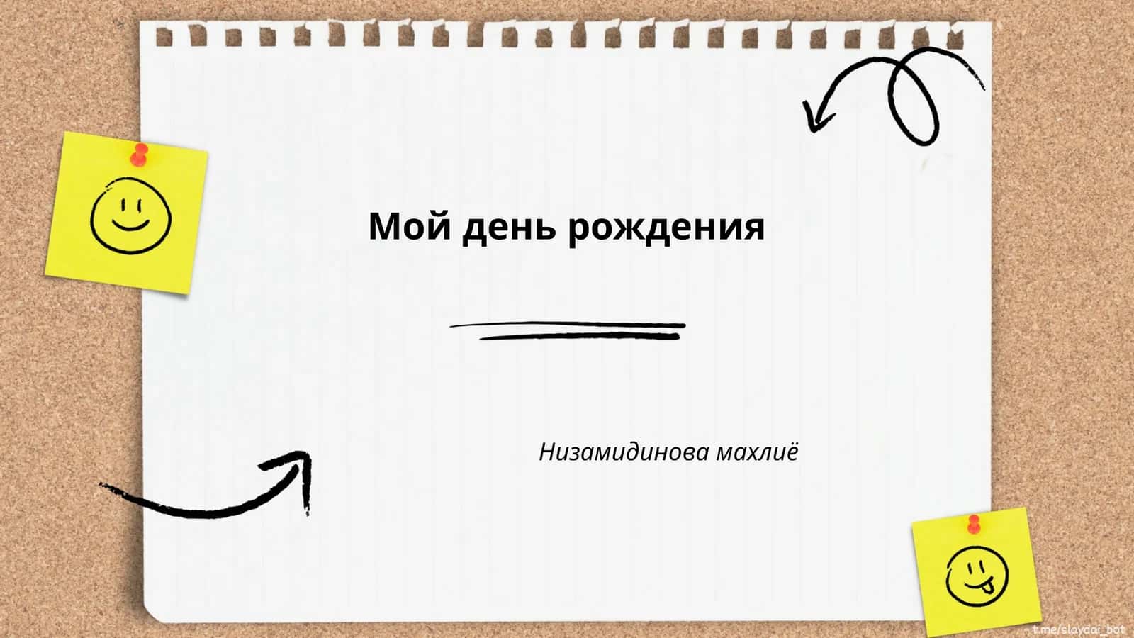 Мой день рождения 1