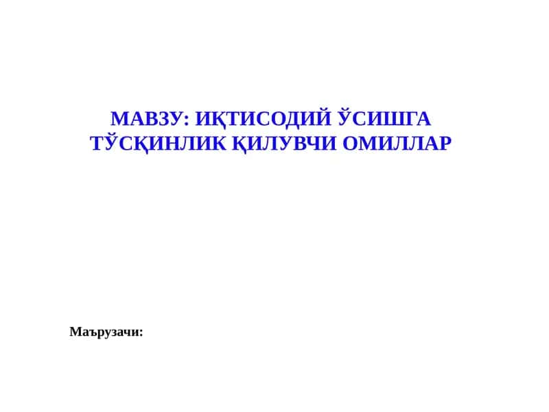Иқтисодий ўсышга тўсқинлик қилувчи омиллар 1