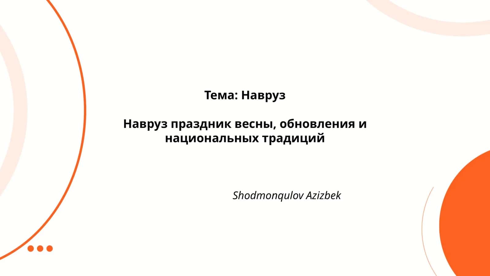 Навруз 1