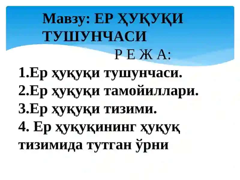 ЕР ҲУҚУҚИ 1