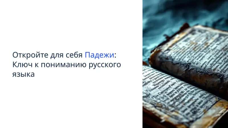 Падежи: Ключ к пониманию русского языка 1