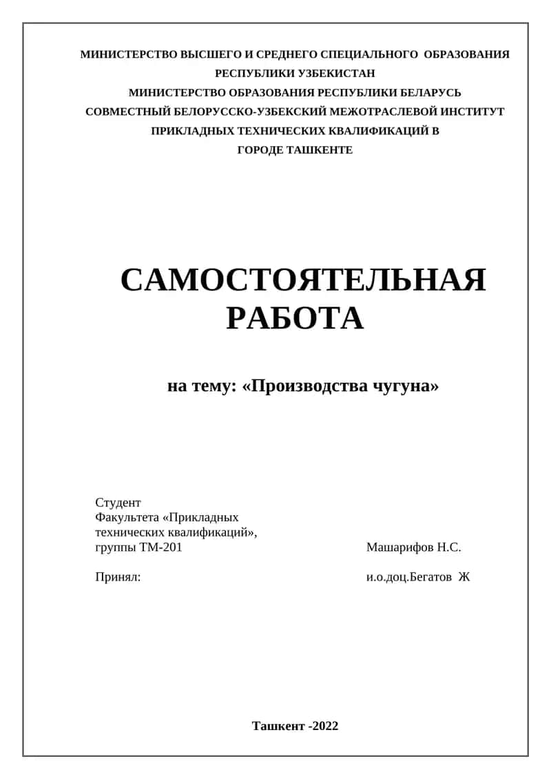 Производства чугуна 1