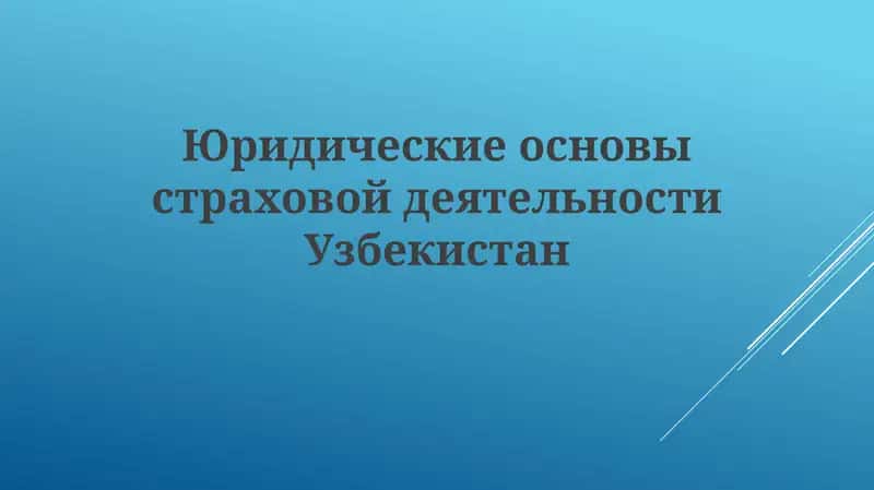 Юридические основы страховой деятельности Узбекистан 1