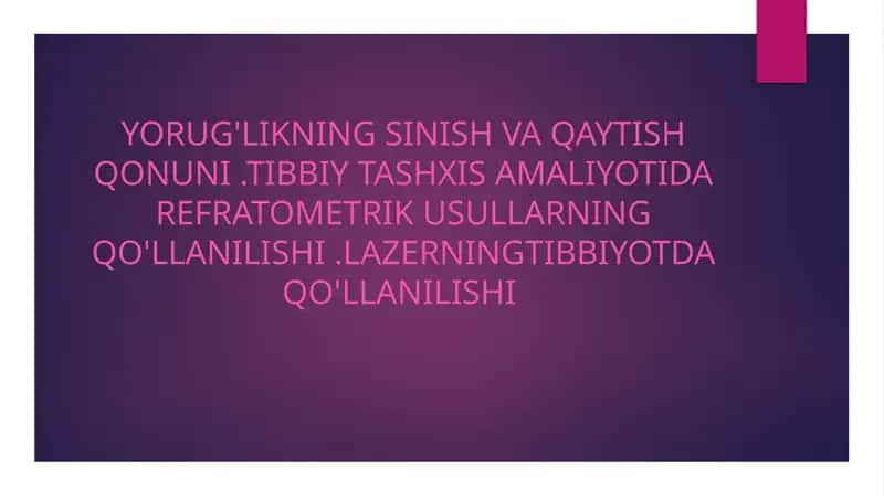 Yorug'likning sinish va qaytish qonuni .tibbiy tashxis amaliyotida refratometrik usullarning qo'llanilishi .Lazerningtibbiyotda qo'llanilishi 1