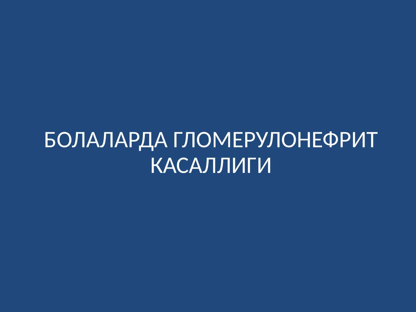 Гломерулонефрит касаллиги 1