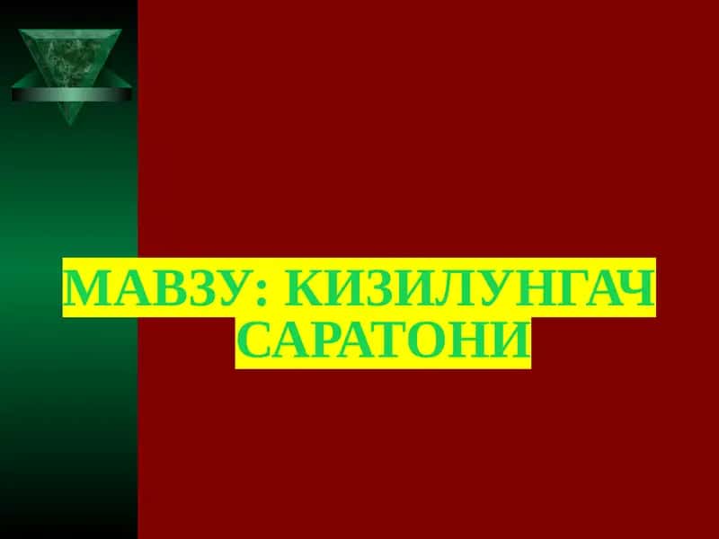 Кизилунгач Саратони 1
