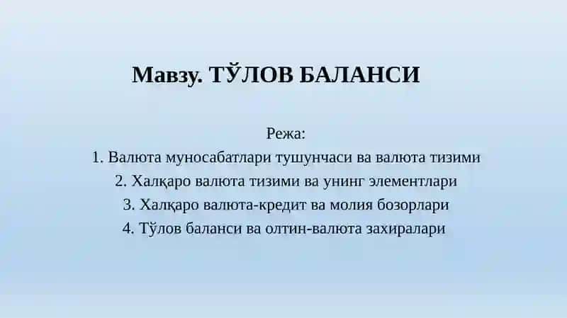 Тўлов баланси 1