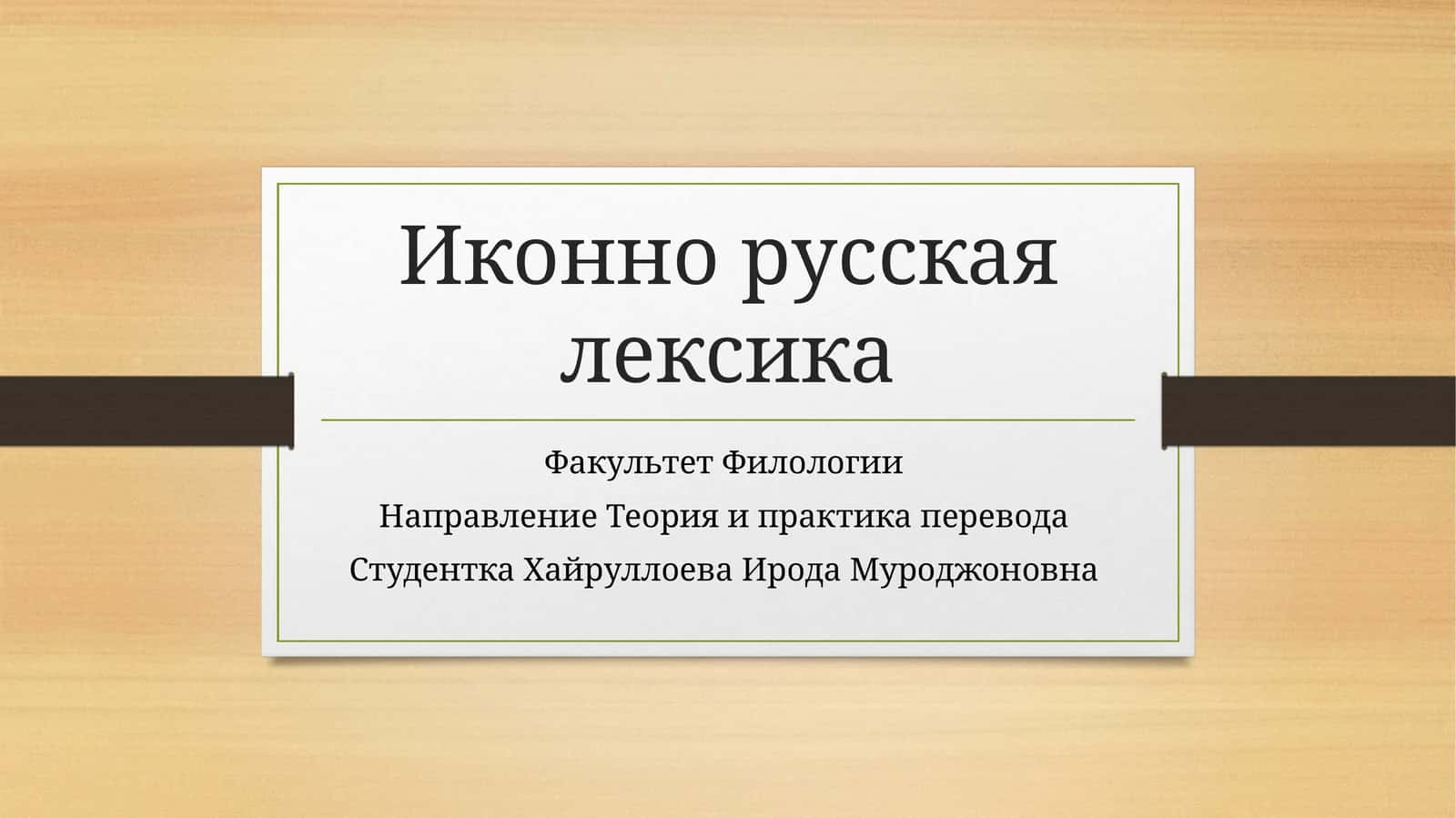 Иконно русская лексика 1