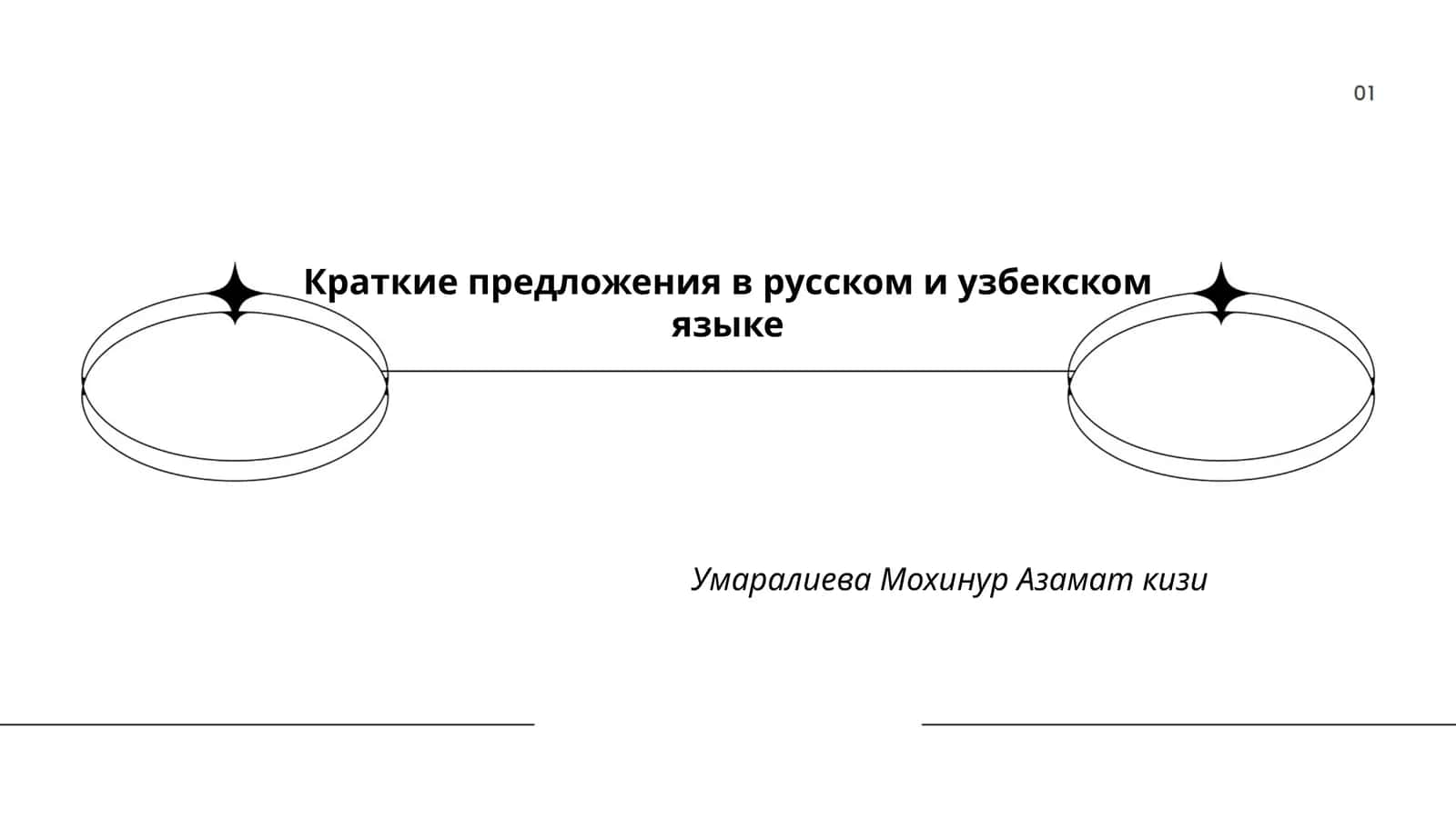 Краткие предложения в русском и узбекском языке 1