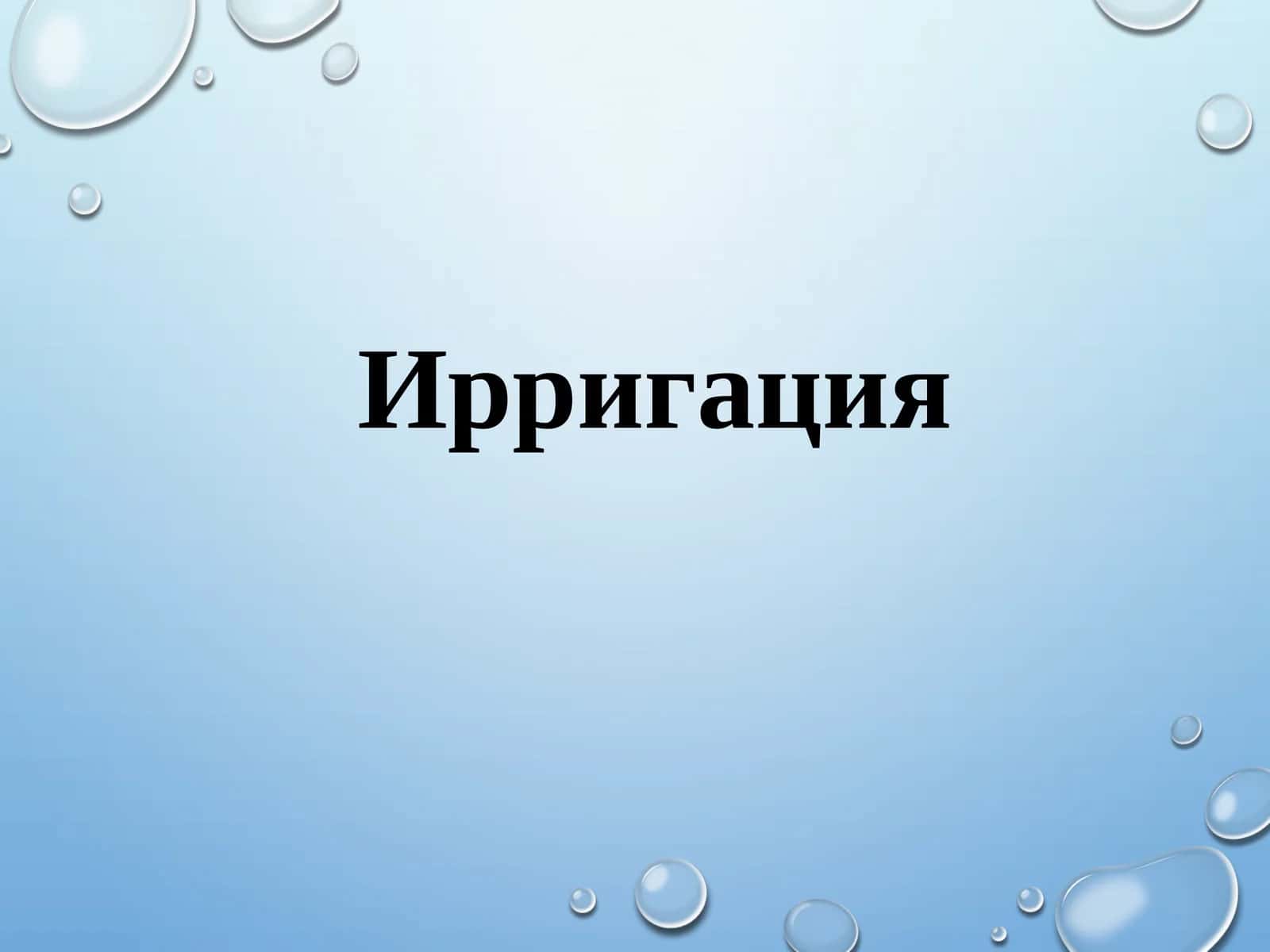 Ирригация 1