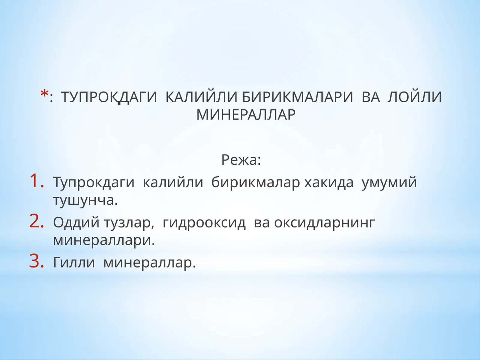 Тупрокдаги калийли бирикмалари ва Лойли минераллар 1